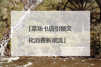 菜场书店引领文化消费新潮流