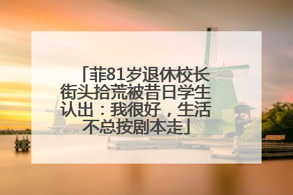 菲81岁退休校长街头拾荒被昔日学生认出：我很好，生活不总按剧本走