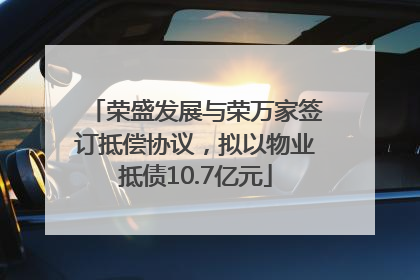 荣盛发展与荣万家签订抵偿协议，拟以物业抵债10.7亿元