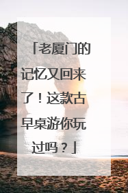 老厦门的记忆又回来了！这款古早桌游你玩过吗？