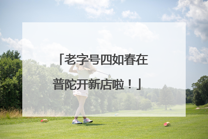 老字号四如春在普陀开新店啦！