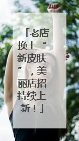 老店换上“新皮肤”，美丽店招持续上新！
