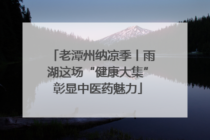 老潭州纳凉季丨雨湖这场“健康大集”彰显中医药魅力