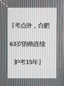 考点外，合肥63岁的他连续护考15年