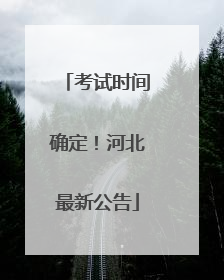 考试时间确定！河北最新公告