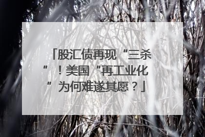 股汇债再现“三杀”！美国“再工业化”为何难遂其愿？
