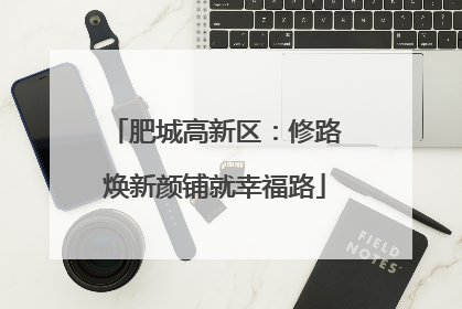 肥城高新区：修路焕新颜铺就幸福路