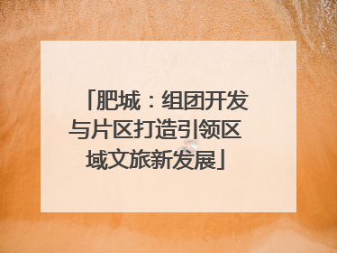 肥城：组团开发与片区打造引领区域文旅新发展