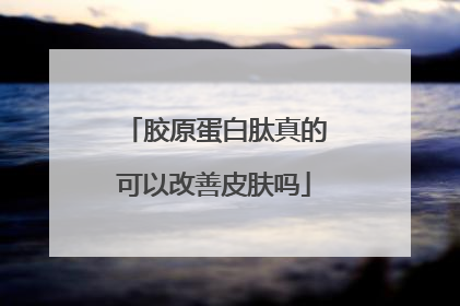 胶原蛋白肽真的可以改善皮肤吗