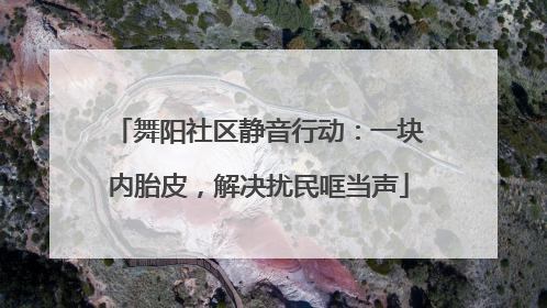 舞阳社区静音行动：一块内胎皮，解决扰民哐当声