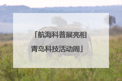 航海科普展亮相青岛科技活动周