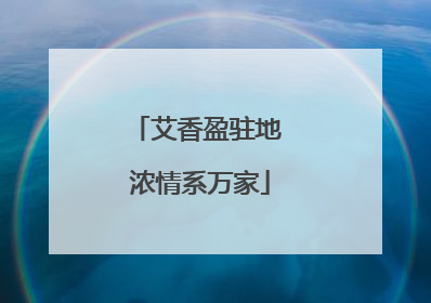 艾香盈驻地 浓情系万家