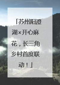 苏州阳澄湖×开心麻花，长三角乡村首度联动！
