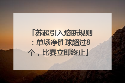 苏超引入熔断规则：单场净胜球超过8个，比赛立即终止