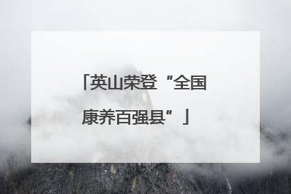 英山荣登“全国康养百强县”