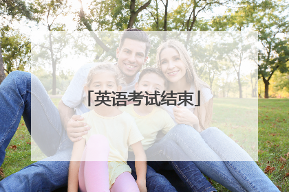 英语考试结束