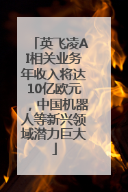 英飞凌AI相关业务年收入将达10亿欧元，中国机器人等新兴领域潜力巨大
