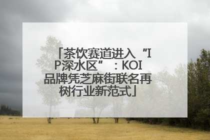 茶饮赛道进入“IP深水区”：KOI品牌凭芝麻街联名再树行业新范式