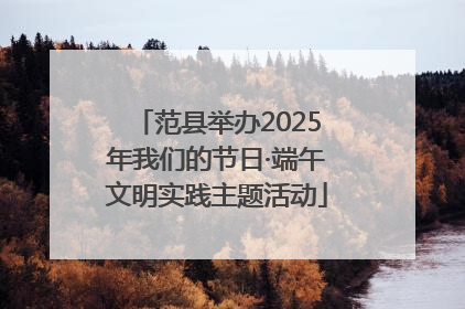 范县举办2025年我们的节日·端午文明实践主题活动