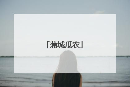 蒲城瓜农