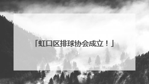 虹口区排球协会成立！