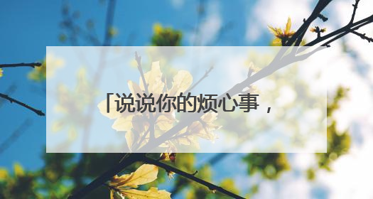 说说你的烦心事，人民日报客户端“曝光台”：盐城失地农民保障金待支付