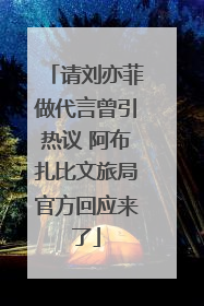 请刘亦菲做代言曾引热议 阿布扎比文旅局官方回应来了