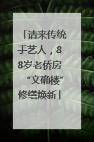 请来传统手艺人，88岁老侨房“文确楼”修缮焕新