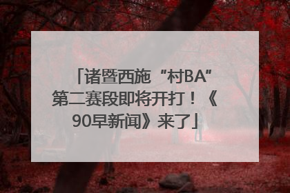 诸暨西施“村BA”第二赛段即将开打！《90早新闻》来了