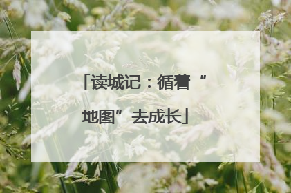 读城记：循着“地图”去成长