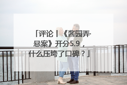 评论丨《酱园弄·悬案》开分5.9，什么压垮了口碑？