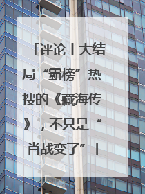 评论丨大结局“霸榜”热搜的《藏海传》，不只是“肖战变了”