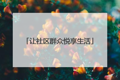 让社区群众悦享生活