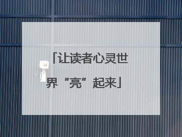 让读者心灵世界“亮”起来