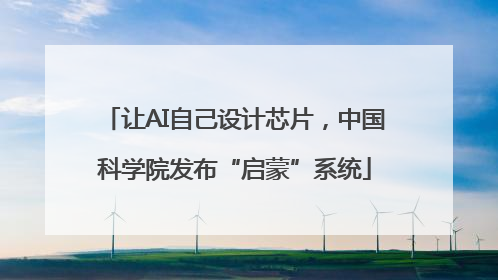 让AI自己设计芯片，中国科学院发布“启蒙”系统