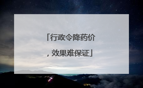 行政令降药价，效果难保证