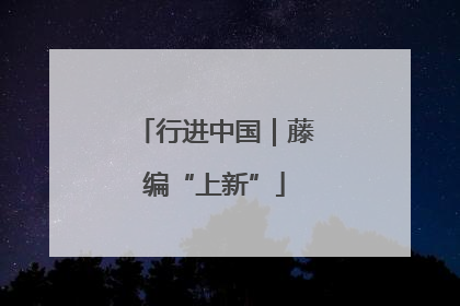 行进中国｜藤编“上新”