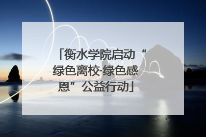 衡水学院启动“绿色离校·绿色感恩”公益行动
