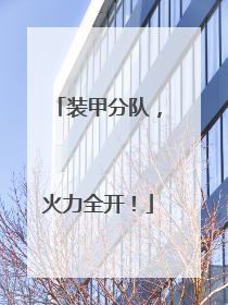 装甲分队，火力全开！