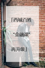 西城百姓“金融课”再升级