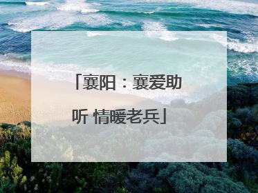 襄阳：襄爱助听 情暖老兵