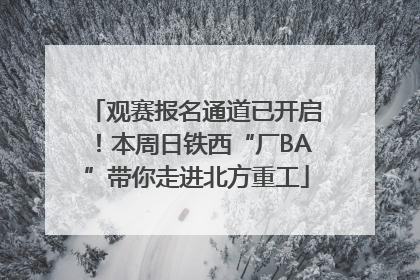 观赛报名通道已开启！本周日铁西“厂BA”带你走进北方重工