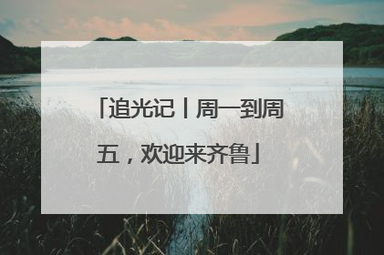 追光记丨周一到周五，欢迎来齐鲁