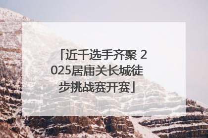 近千选手齐聚 2025居庸关长城徒步挑战赛开赛