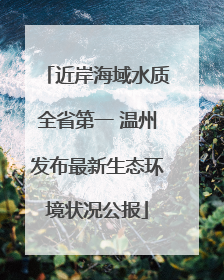 近岸海域水质全省第一 温州发布最新生态环境状况公报