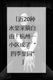 近20种水果采摘自由！杭州一小区成了“四季果园”