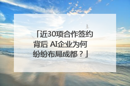 近30项合作签约背后 AI企业为何纷纷布局成都？
