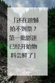 还在遗憾抢不到票？第一批影迷已经开始物料尝鲜了