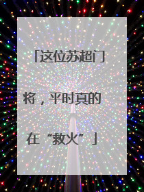 这位苏超门将，平时真的在“救火”