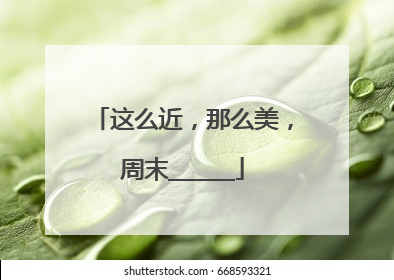 这么近，那么美，周末______